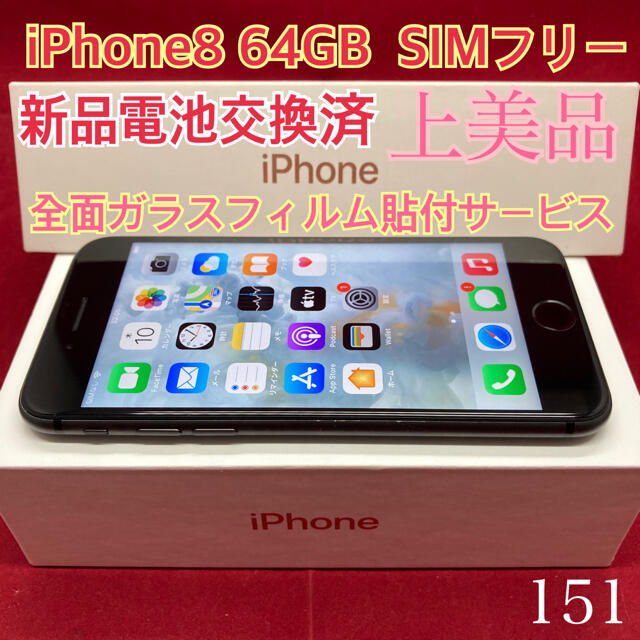 SIMフリー iPhone8 64GB ブラック 上美品