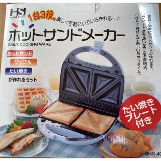 ホームスワン(Home Swan)のホットサンドメーカー新品(サンドメーカー)