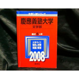 慶應義塾大学(商学部) 2008年版 (大学入試シリーズ 258) 教学社編集部