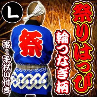 祭り用はっぴ 青 Lサイズ(セット/コーデ)