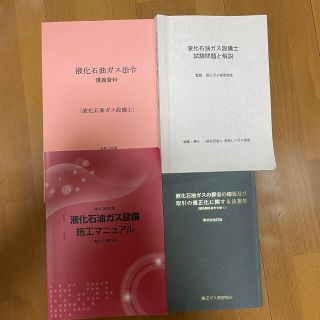 液化石油ガス設備士試験問題過去問集の通販 ラクマ