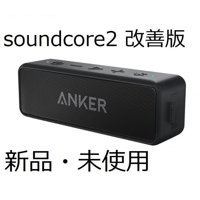 【新品】Anker SoundCore 2【改善版】