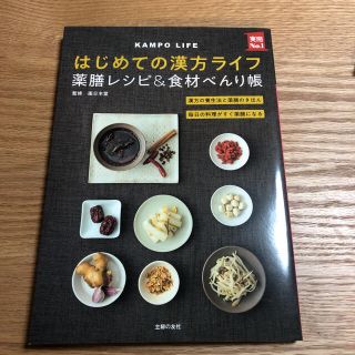 はじめての漢方ライフ 薬膳レシピ&食材べんり帳(健康/医学)