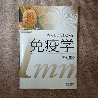 もっとよくわかる！免疫学(健康/医学)