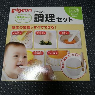 ピジョン(Pigeon)の新品　ピジョン　調理セット(離乳食調理器具)