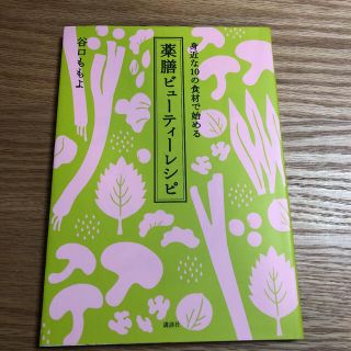 身近な10の食材で始める薬膳ビューティーレシピ(健康/医学)