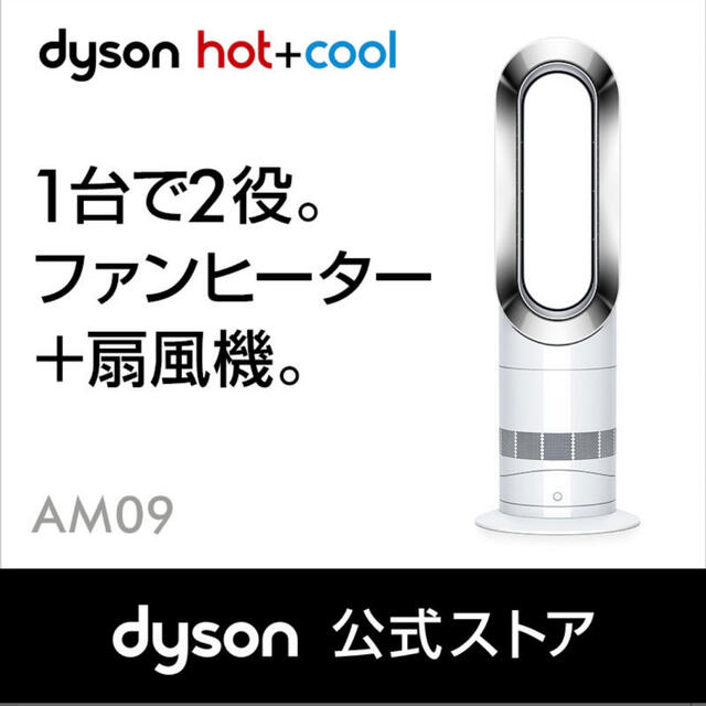 ダイソン Dyson Hot+Cool AM09WN