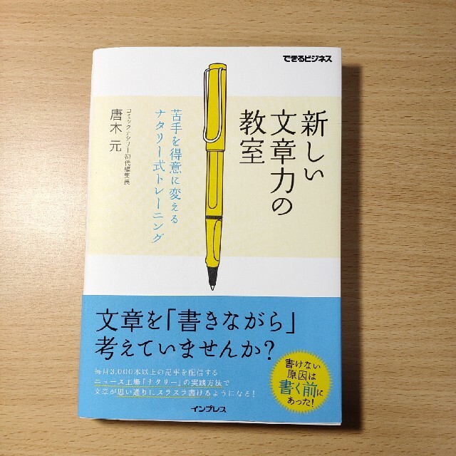 Impress(インプレス)のDazs11様専用　新しい文章力の教室 苦手を得意に変えるナタリ－式トレ－ニング エンタメ/ホビーの本(ビジネス/経済)の商品写真