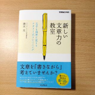 インプレス(Impress)のDazs11様専用　新しい文章力の教室 苦手を得意に変えるナタリ－式トレ－ニング(ビジネス/経済)