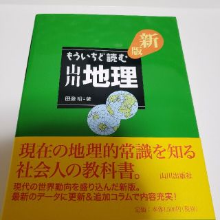 もういちど読む山川地理 新版(人文/社会)