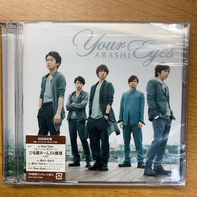 嵐 - Your Eyes 初回の通販 by きら's shop｜アラシならラクマ