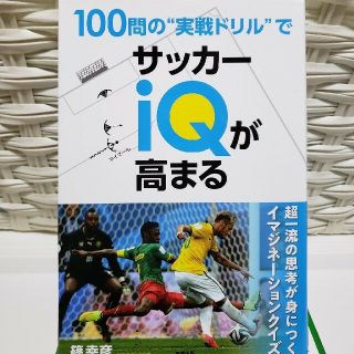 １００問の”実践ドリル゛でサッカーＩＱが高まる(趣味/スポーツ/実用)