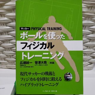 サッカ－ボ－ルを使ったフィジカルトレ－ニング(趣味/スポーツ/実用)