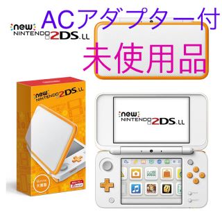 ニンテンドー2DS(ニンテンドー2DS)のNintendo NEW ニンテンドー2DS LL ACアダプター付(携帯用ゲーム機本体)