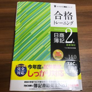 合格トレーニング日商簿記２級商業簿記 Ｖｅｒ．１４．０(資格/検定)