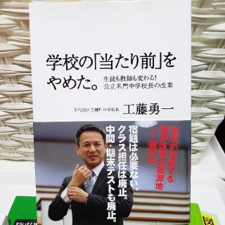 学校の「当たり前」をやめた。 生徒も教師も変わる！公立名門中学校長の改革(人文/社会)