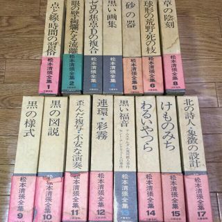 ブンゲイシュンジュウ(文藝春秋)の松本清張全集1-6、8-15、17(文学/小説)