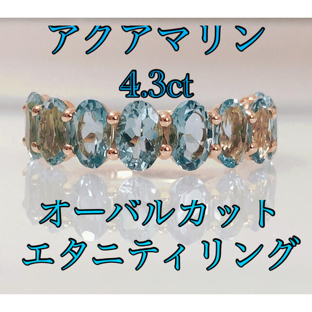 キラキラshop 豪華4.3ct アクアマリン エタニティ　大粒　オーバル