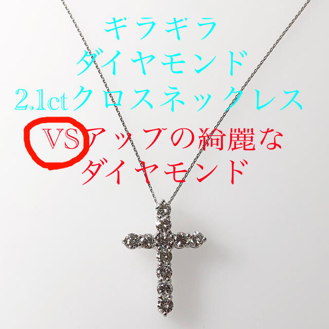 キラキラshop ダイヤ　2ct アップ　クロスネックレス　プラチナ 豪華　ギラ