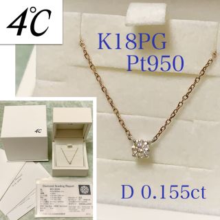 ヨンドシー(4℃)の最終お値下げ　4℃ プレジェンス☆K18PG/Pt950、0.155ct、鑑定書(ネックレス)