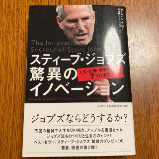 スティ－ブ・ジョブズ驚異のイノベ－ション 人生・仕事・世界を変える７つの法則(ビジネス/経済)