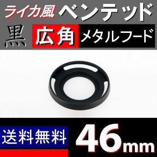 【 広角 / 黒 / 46mm 】ライカ風メタルフード(レンズ(ズーム))