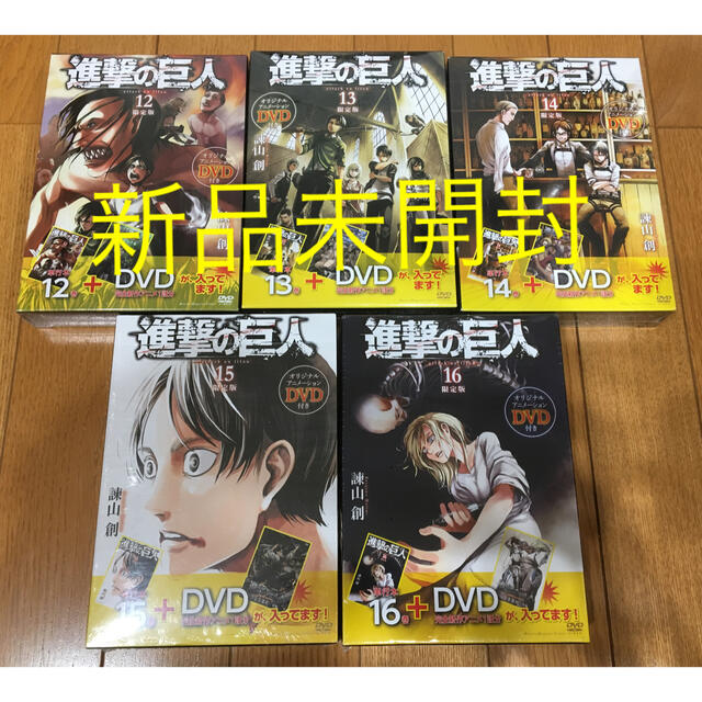 【新品未開封】進撃の巨人限定版セット②（12・13・14・15・16巻)