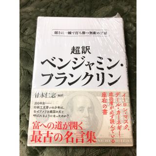 【超訳】ベンジャミン・フランクリン＜文庫版＞ 弱さに一瞬で打ち勝つ無敵の言葉(ビジネス/経済)