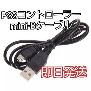 プレイステーション3(PlayStation3)のPS3 充電 ケーブル USB mini-B 新品未使用(家庭用ゲーム機本体)