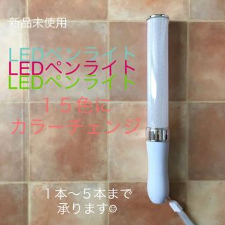 新品 LEDペンライト キンブレ アイドル 応援 ライブ コンサート  (声優/アニメ)