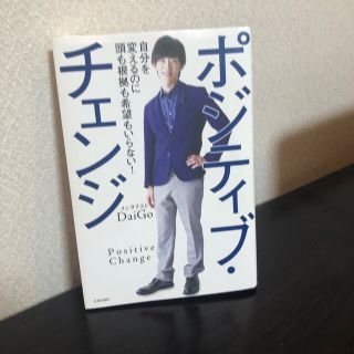 ポジティブ・チェンジ 自分を変えるのに頭も根拠も希望もいらない！(その他)