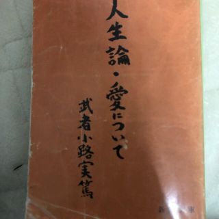 人生論／愛について 改版(文学/小説)