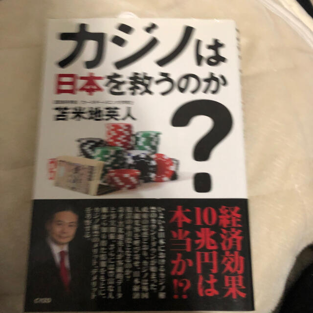 カジノは日本を救うのか？