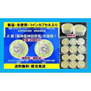 東京オリンピック パラリンピック記念硬貨 風神 雷神 五百円 6枚セット(その他)