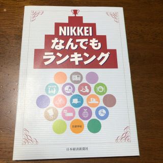 日経なんでもランキング(ビジネス/経済)