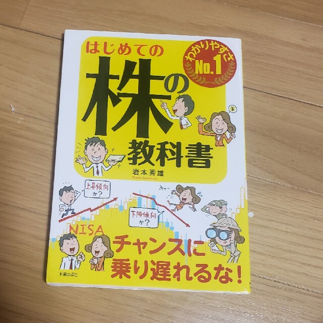 はじめての株の教科書 わかりやすさＮｏ．１ エンタメ/ホビーの本(ビジネス/経済)の商品写真