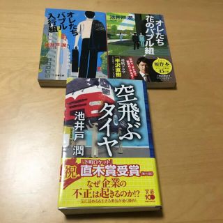 オレたちバブル入行組 オレたち花のバブル組   空飛ぶタイヤ池井戸潤 セット(文学/小説)