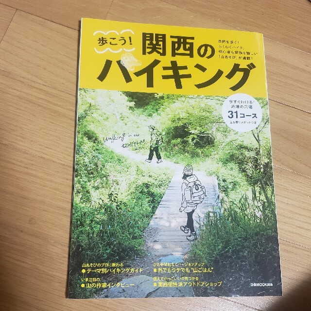 歩こう！関西のハイキング 自然を歩く！らくらくハイク。初心者も家族も愉しい「 エンタメ/ホビーの本(地図/旅行ガイド)の商品写真