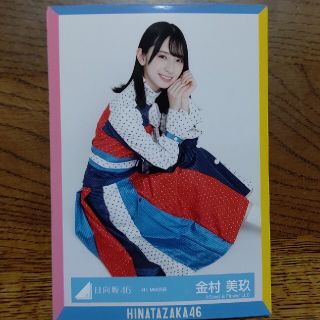 ケヤキザカフォーティーシックス(欅坂46(けやき坂46))の日向坂46 金村美玖 生写真(アイドルグッズ)