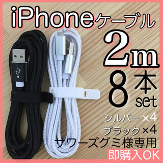アイフォーン(iPhone)のサワーズグミ様専用 2m 8本セット iPhoneケーブル(バッテリー/充電器)
