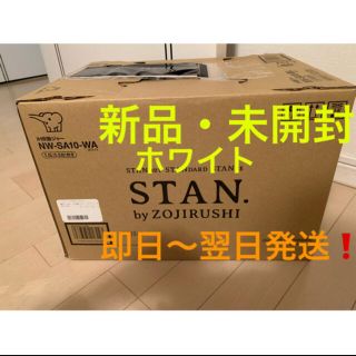 ゾウジルシ(象印)の新品未開封、保証書付き★象印　スタン　stan.　炊飯器　ホワイト　5.5合(炊飯器)