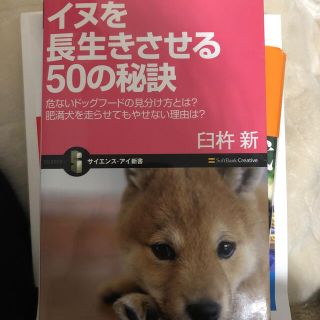 犬を長生きさせるコツ　本(その他)