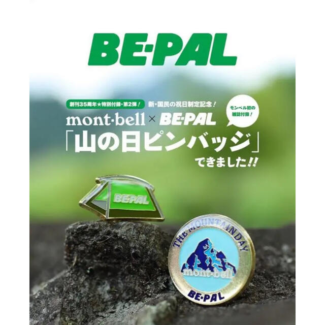 mont bell(モンベル)のモンベル×BE-PAL 山の日ピンバッジ　2個セット エンタメ/ホビーのアニメグッズ(バッジ/ピンバッジ)の商品写真