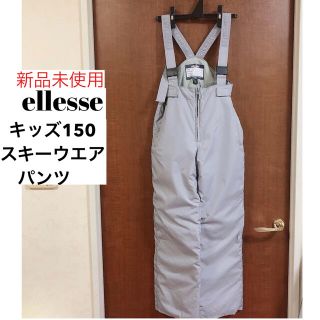 エレッセ(ellesse)のellesse キッズ 150 スキーウエア パンツ(ウエア)