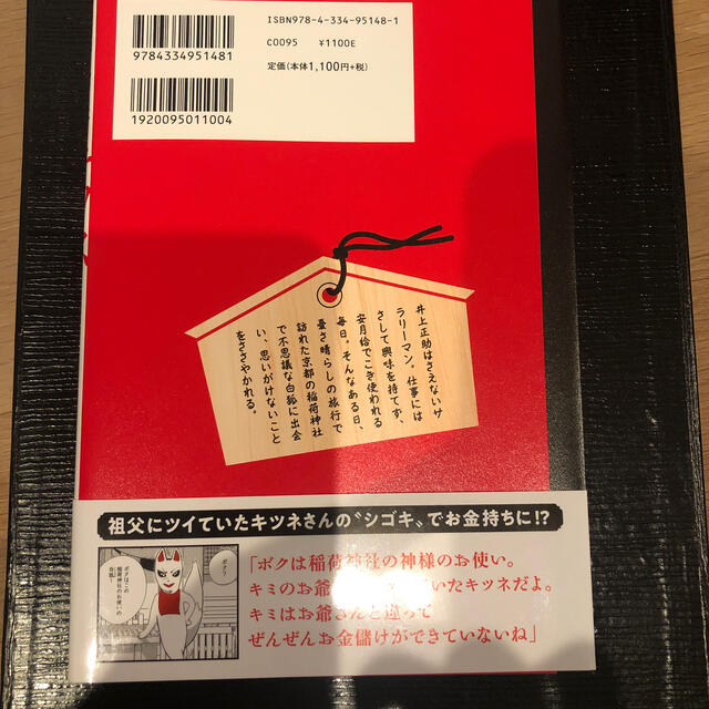 光文社(コウブンシャ)の稲荷神社のキツネさん エンタメ/ホビーの本(文学/小説)の商品写真