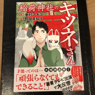 コウブンシャ(光文社)の稲荷神社のキツネさん(文学/小説)