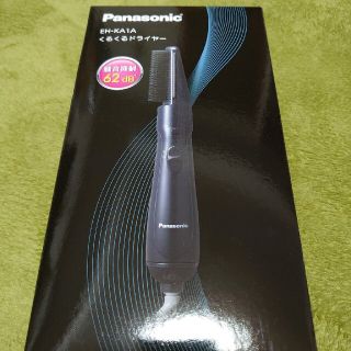 パナソニック(Panasonic)のくるくるドライヤー(ドライヤー)