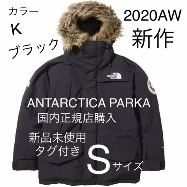 【新品未使用】ノースフェイス ANTARCTICA PARKA Sサイズ