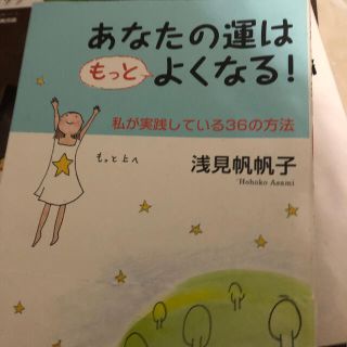 あなたの運はもっとよくなる(その他)