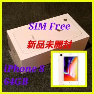 アップル(Apple)の【新品未開封/SIMフリー】iPhone8 64GB/ゴールド/判定○(スマートフォン本体)